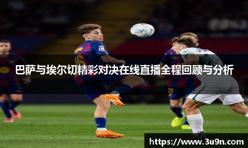 巴萨与埃尔切精彩对决在线直播全程回顾与分析