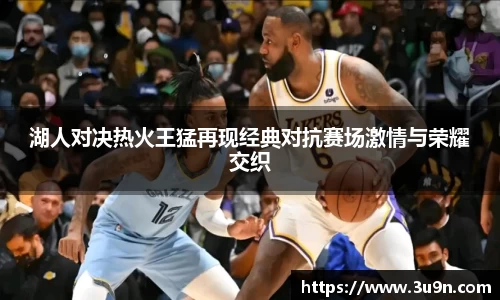 湖人对决热火王猛再现经典对抗赛场激情与荣耀交织