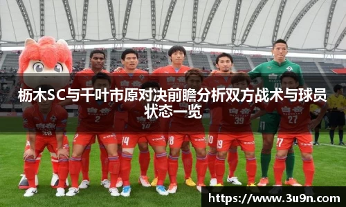 枥木SC与千叶市原对决前瞻分析双方战术与球员状态一览