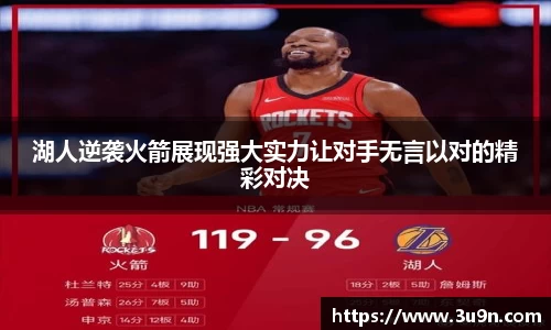 湖人逆袭火箭展现强大实力让对手无言以对的精彩对决