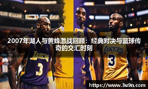 2007年湖人与黄蜂激战回顾：经典对决与篮球传奇的交汇时刻