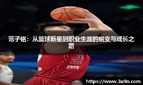 范子铭：从篮球新星到职业生涯的蜕变与成长之路