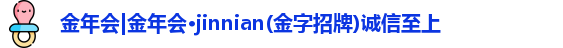 金年会官网